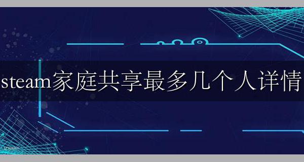 steam家庭共享能有几个 steam家庭共享最多几个人详情
