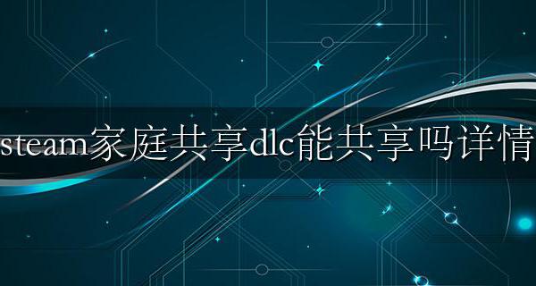 steam家庭共享能玩dlc吗 steam家庭共享dlc能共享吗详情