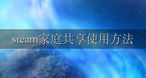 steam怎么弄家庭共享 steam家庭共享使用方法