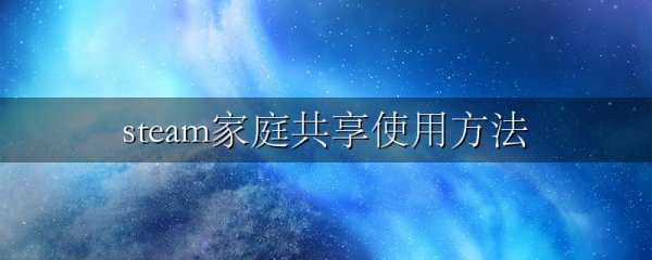steam家庭共享使用方法
