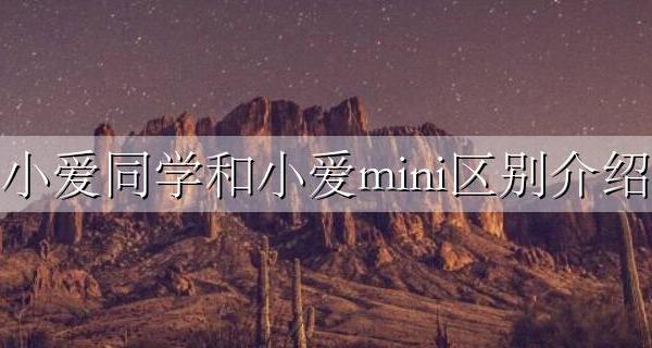 小爱同学和小爱mini区别介绍 小爱同学和小爱mini有什么区别 求科普!!!