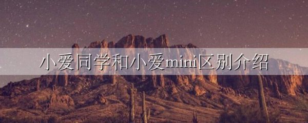 小爱同学和小爱mini区别介绍