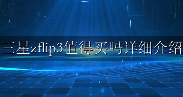三星zflip3耐用吗 三星zflip3值得买吗详细介绍