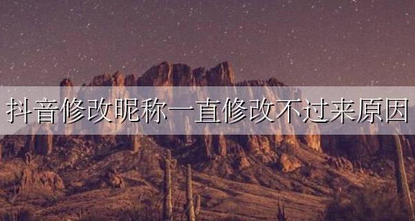 为什么抖音修改不了昵称 抖音修改昵称一直修改不过来原因