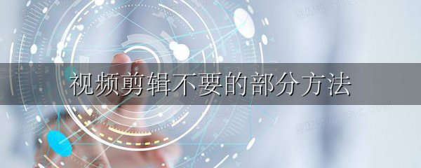 视频剪辑不要的部分方法