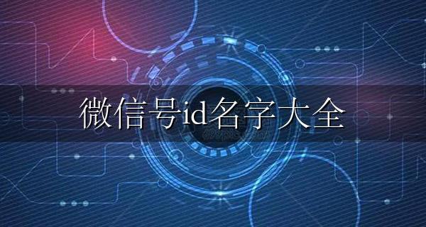 微信号id名字大全 微信号id名字大全男