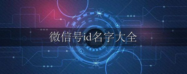 微信号id名字大全