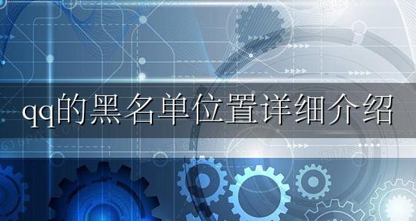 黑名单QQ在哪 qq的黑名单位置详细介绍