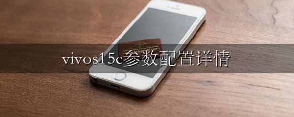 vivos15e参数配置详情