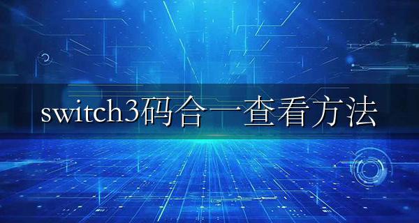 switch3码合一查看方法 switch在哪里看三码合一