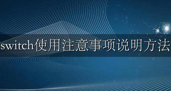 使用switch的注意事项 switch使用注意事项说明方法