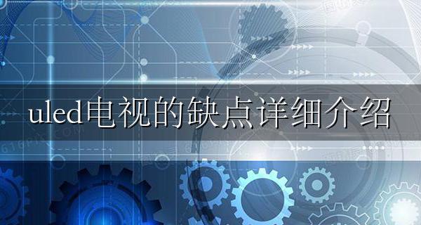 uled和液晶电视哪个好 uled电视的缺点详细介绍