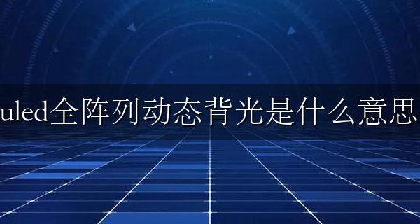 全阵列动态背光有啥用 uled全阵列动态背光是什么意思