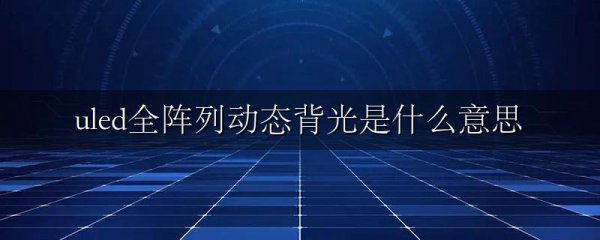 uled全阵列动态背光是什么意思