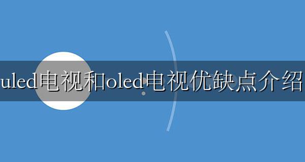 uled和oled哪个好 uled电视和oled电视优缺点介绍