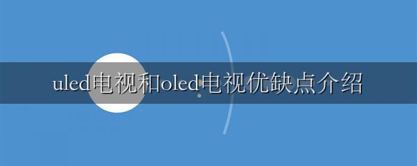 uled电视和oled电视优缺点介绍