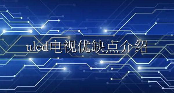 uled电视的特点 uled电视优缺点介绍