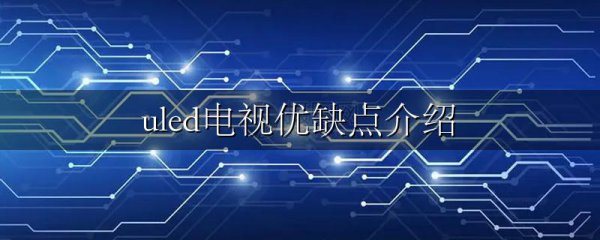 uled电视优缺点介绍