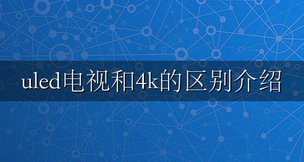 uled是4k吗 uled电视和4k的区别介绍