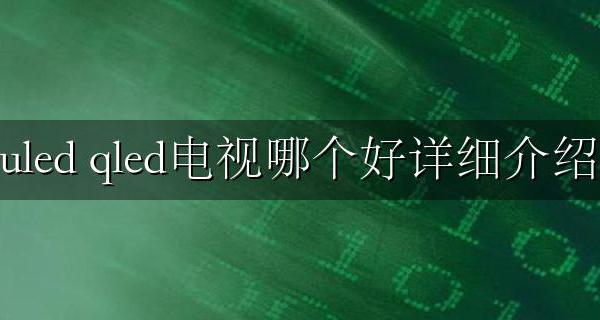 qled和uled液晶电视哪个更好 uled qled电视哪个好详细介绍