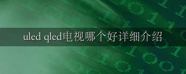 uled qled电视哪个好详细介绍