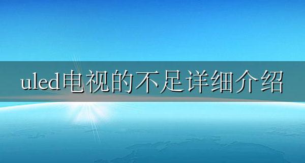 uled电视的特点 uled电视的不足详细介绍