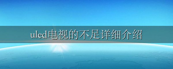 uled电视的不足详细介绍