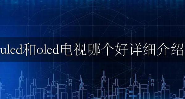 OLED和uLED电视选哪个好 uled和oled电视哪个好详细介绍