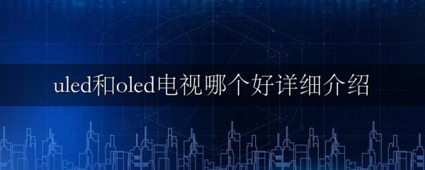 uled和oled电视哪个好详细介绍