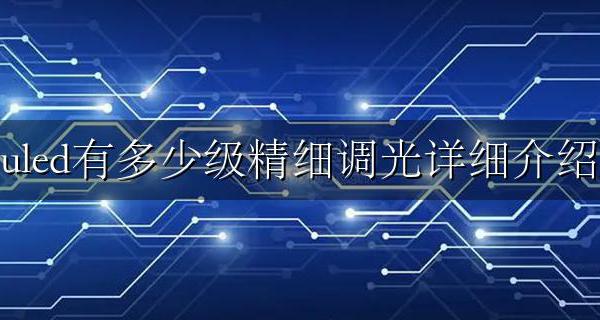 uled有多少级精细调光详细介绍