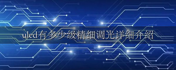uled有多少级精细调光详细介绍