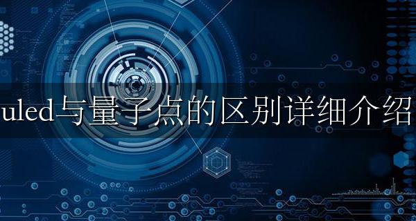 uled和量子点区别 uled与量子点的区别详细介绍