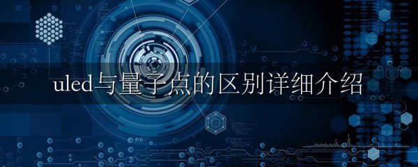 uled与量子点的区别详细介绍