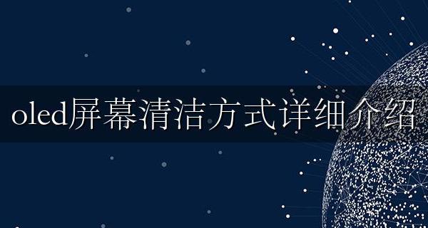oled清屏命令 oled屏幕清洁方式详细介绍