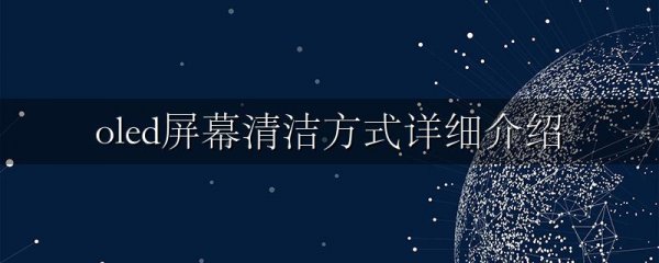 oled屏幕清洁方式详细介绍