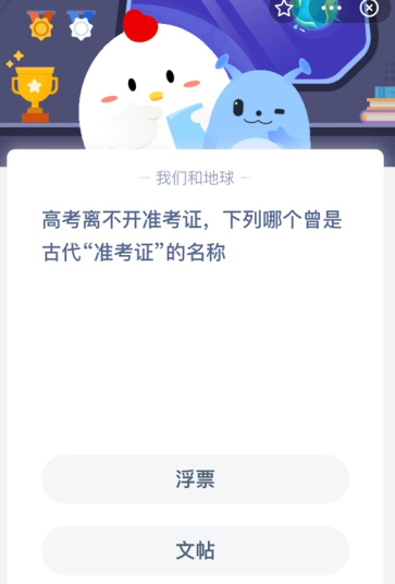 高考离不开准考证 下列哪个曾是古代“准考证”的名称?