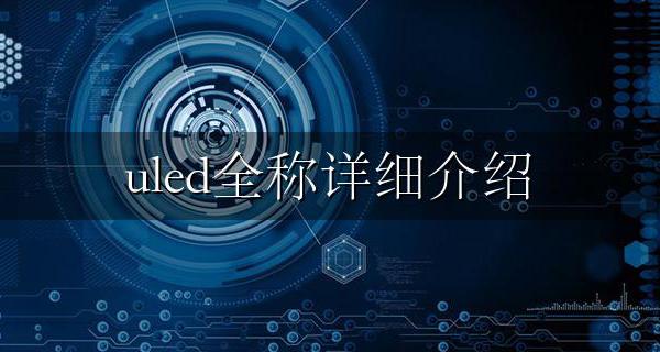 UL的全称 uled全称详细介绍