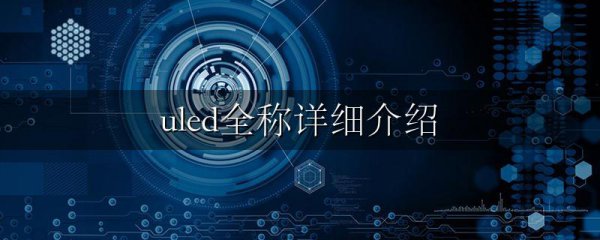 uled全称详细介绍