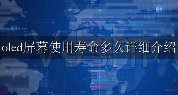 oled屏幕一般可以使用多久 oled屏幕使用寿命多久详细介绍