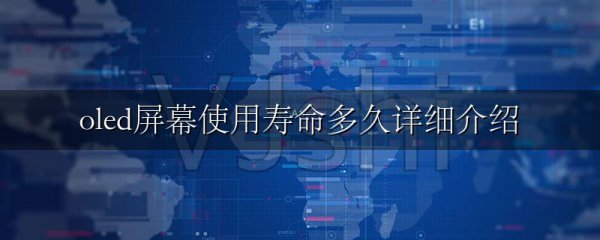 oled屏幕使用寿命多久详细介绍