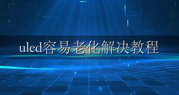 uled使用寿命 uled容易老化解决教程