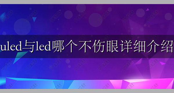 uled和led哪个更伤眼 uled与led哪个不伤眼详细介绍