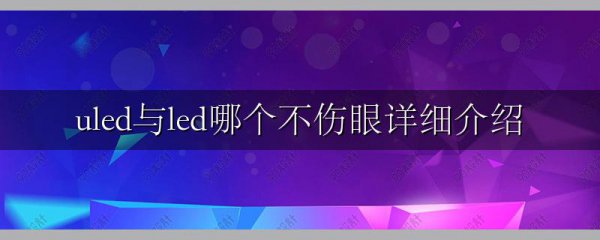 uled与led哪个不伤眼详细介绍