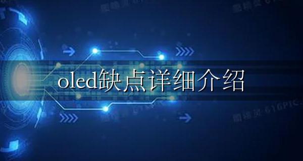 OLED优缺点 oled缺点详细介绍