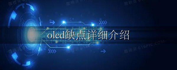 oled缺点详细介绍