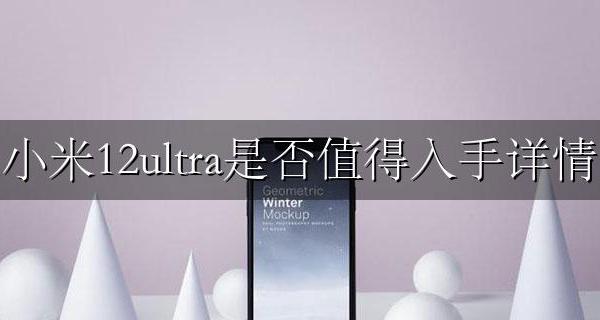 小米12ultra评测 小米12ultra是否值得入手详情