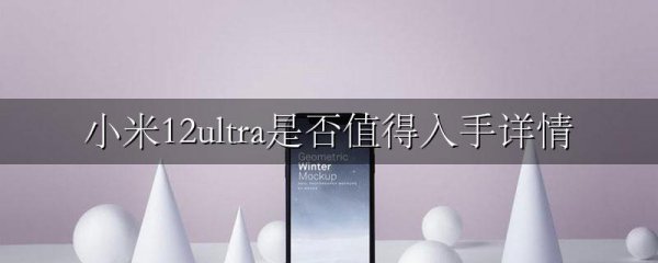 小米12ultra是否值得入手详情