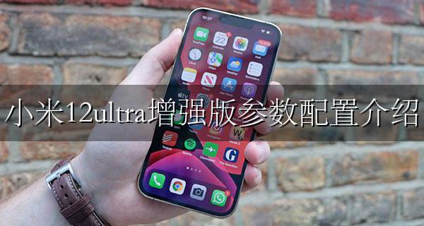 小米12ultra参数和配置 小米12ultra增强版参数配置介绍