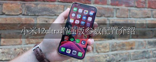 小米12ultra增强版参数配置介绍