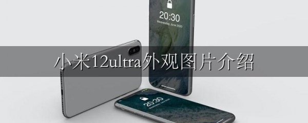 小米12ultra外观图片介绍
